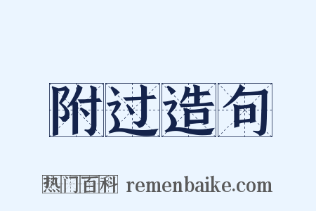 附过造句是什么意思的图片
